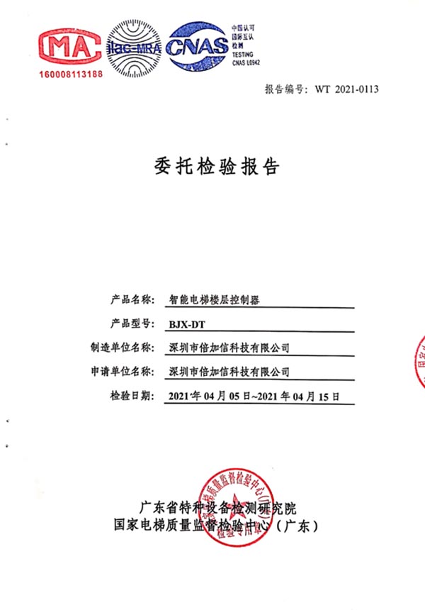 倍加信梯控特種設(shè)備檢測報(bào)告(CMA、ilac-MRA和CNAS認(rèn)證).jpg